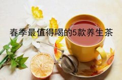 【春季养生茶】春季最值得喝的5款养生茶