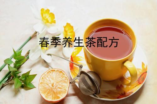春季养生茶配方？