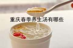 重庆春季养生汤有哪些