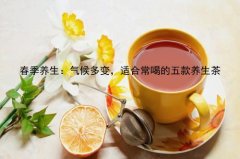 春季养生：气候多变，适合常喝的五款养生茶