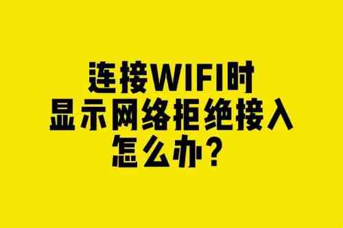 网络拒绝接入wifi如何处理